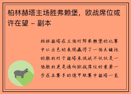 柏林赫塔主场胜弗赖堡，欧战席位或许在望 - 副本