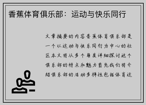香蕉体育俱乐部：运动与快乐同行