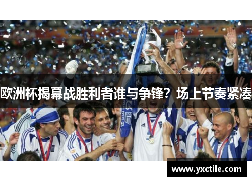 欧洲杯揭幕战胜利者谁与争锋？场上节奏紧凑