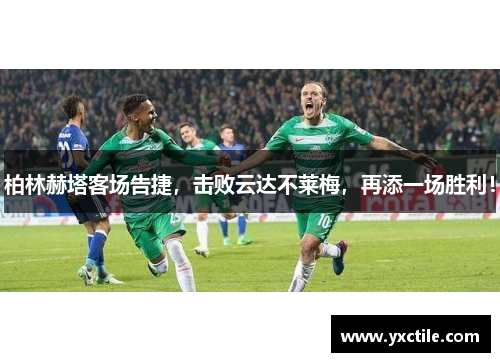 柏林赫塔客场告捷，击败云达不莱梅，再添一场胜利！