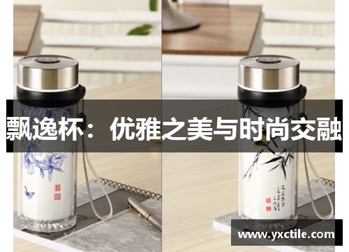 飘逸杯：优雅之美与时尚交融