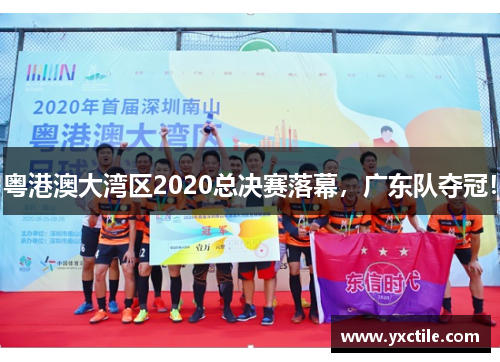 粤港澳大湾区2020总决赛落幕，广东队夺冠！