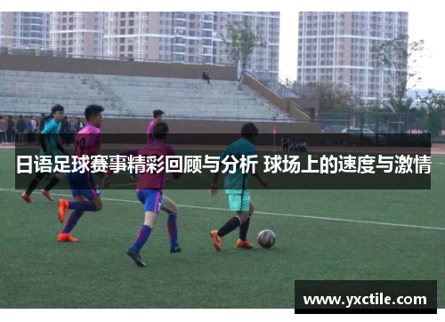 日语足球赛事精彩回顾与分析 球场上的速度与激情