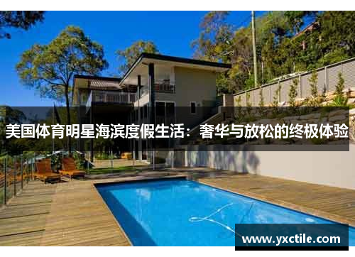 美国体育明星海滨度假生活：奢华与放松的终极体验