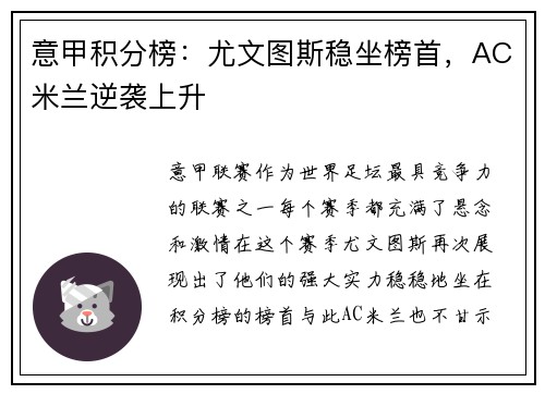 意甲积分榜：尤文图斯稳坐榜首，AC米兰逆袭上升