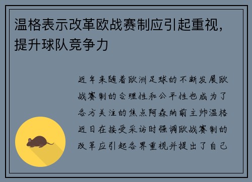 温格表示改革欧战赛制应引起重视，提升球队竞争力