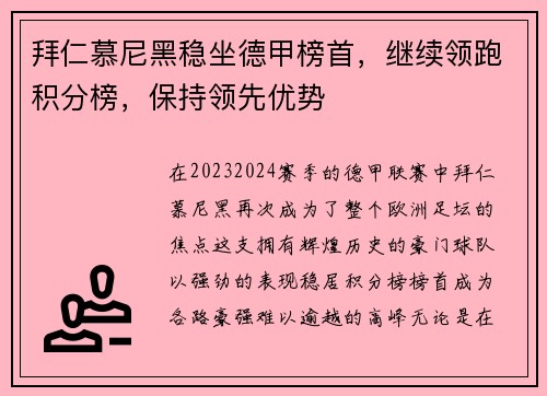 拜仁慕尼黑稳坐德甲榜首，继续领跑积分榜，保持领先优势
