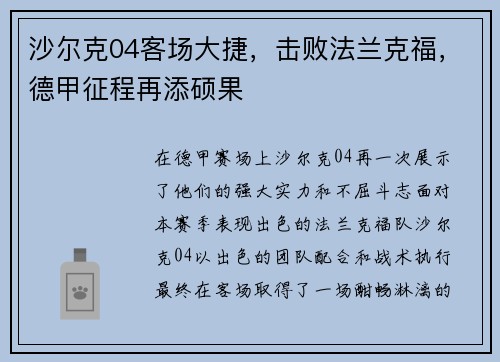 沙尔克04客场大捷，击败法兰克福，德甲征程再添硕果