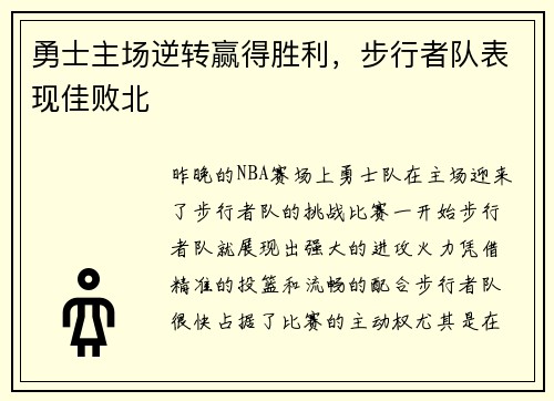 勇士主场逆转赢得胜利，步行者队表现佳败北