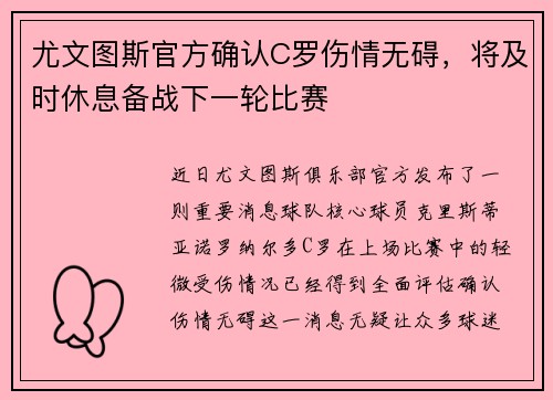 尤文图斯官方确认C罗伤情无碍，将及时休息备战下一轮比赛