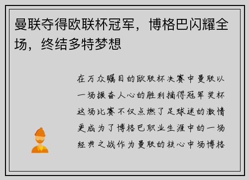 曼联夺得欧联杯冠军，博格巴闪耀全场，终结多特梦想