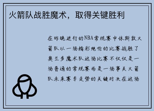 火箭队战胜魔术，取得关键胜利