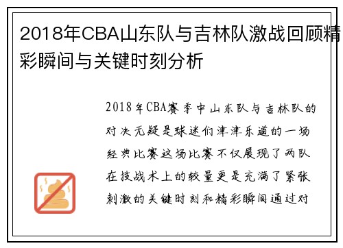 2018年CBA山东队与吉林队激战回顾精彩瞬间与关键时刻分析