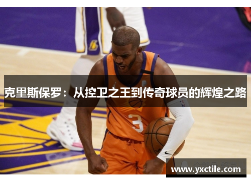 克里斯保罗：从控卫之王到传奇球员的辉煌之路