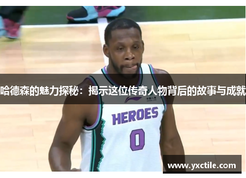 哈德森的魅力探秘：揭示这位传奇人物背后的故事与成就