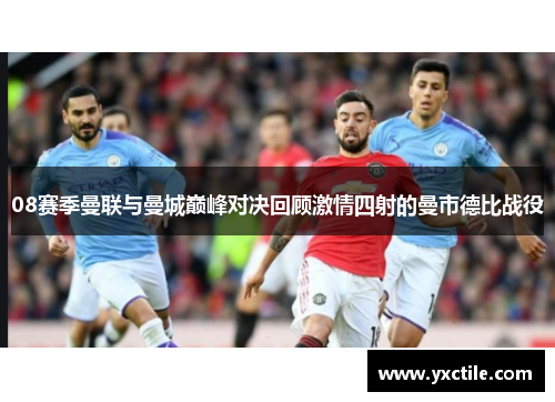 08赛季曼联与曼城巅峰对决回顾激情四射的曼市德比战役