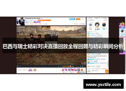 巴西与瑞士精彩对决直播回放全程回顾与精彩瞬间分析