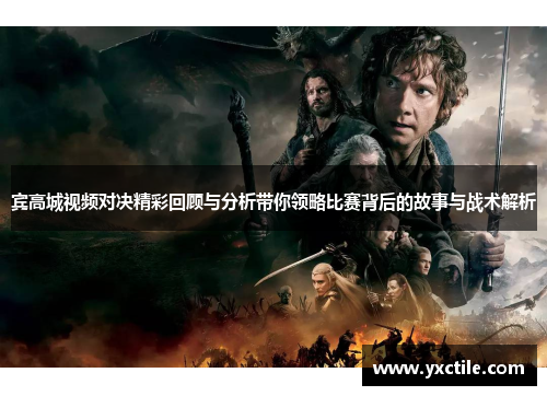 宾高城视频对决精彩回顾与分析带你领略比赛背后的故事与战术解析