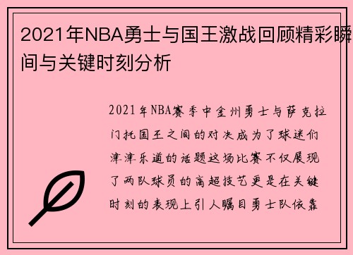 2021年NBA勇士与国王激战回顾精彩瞬间与关键时刻分析