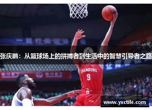 张庆鹏：从篮球场上的拼搏者到生活中的智慧引导者之路