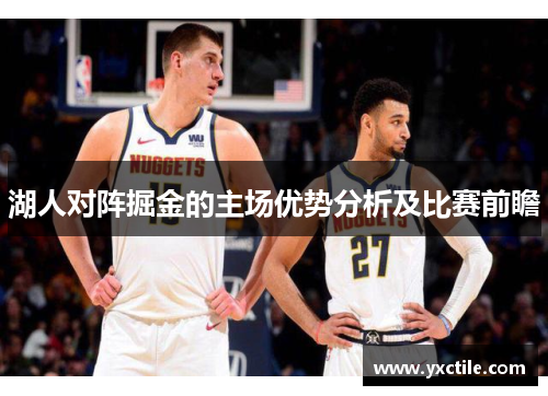 湖人对阵掘金的主场优势分析及比赛前瞻