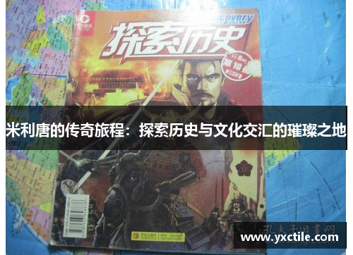 米利唐的传奇旅程：探索历史与文化交汇的璀璨之地