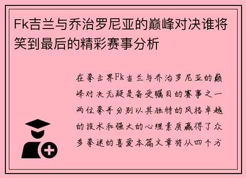 Fk吉兰与乔治罗尼亚的巅峰对决谁将笑到最后的精彩赛事分析