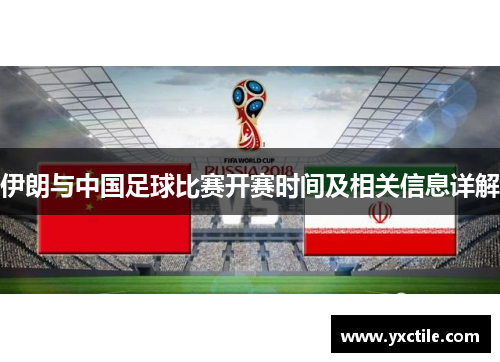 伊朗与中国足球比赛开赛时间及相关信息详解