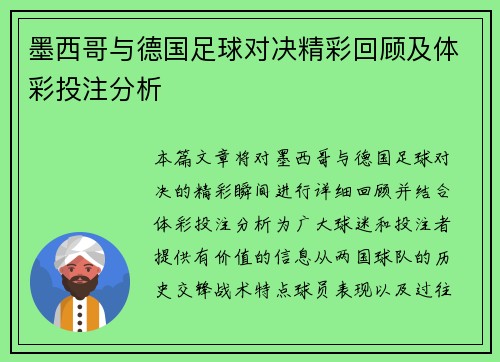 墨西哥与德国足球对决精彩回顾及体彩投注分析