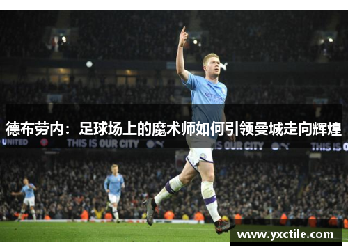 德布劳内：足球场上的魔术师如何引领曼城走向辉煌
