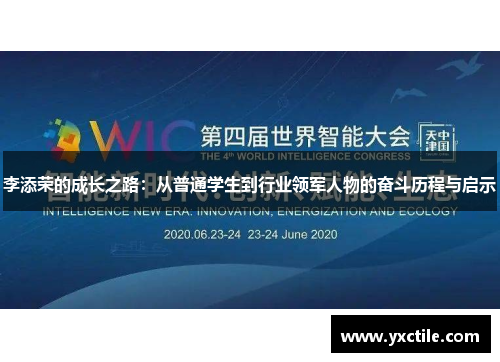 李添荣的成长之路：从普通学生到行业领军人物的奋斗历程与启示