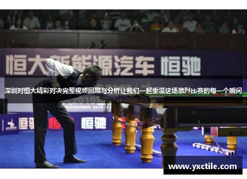 深圳对恒大精彩对决完整视频回顾与分析让我们一起重温这场激烈比赛的每一个瞬间