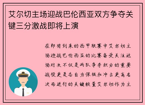 艾尔切主场迎战巴伦西亚双方争夺关键三分激战即将上演