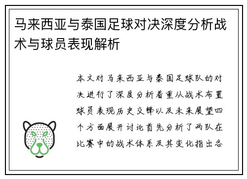 马来西亚与泰国足球对决深度分析战术与球员表现解析