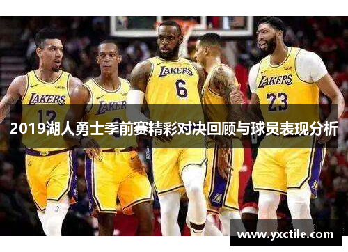2019湖人勇士季前赛精彩对决回顾与球员表现分析