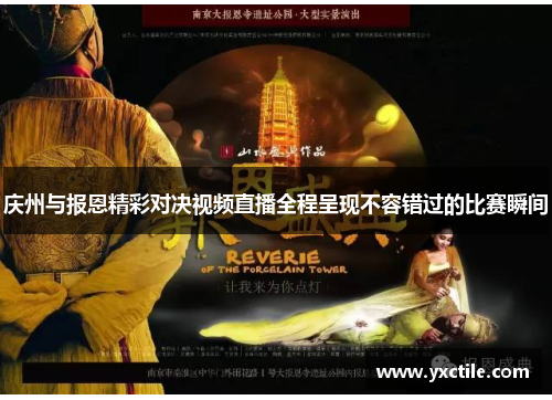 庆州与报恩精彩对决视频直播全程呈现不容错过的比赛瞬间