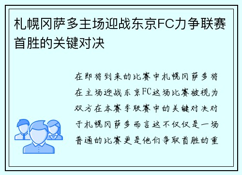 札幌冈萨多主场迎战东京FC力争联赛首胜的关键对决