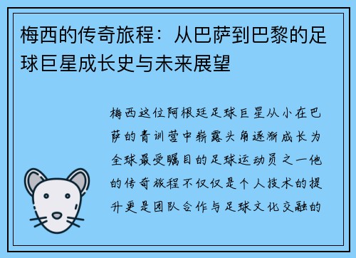 梅西的传奇旅程：从巴萨到巴黎的足球巨星成长史与未来展望