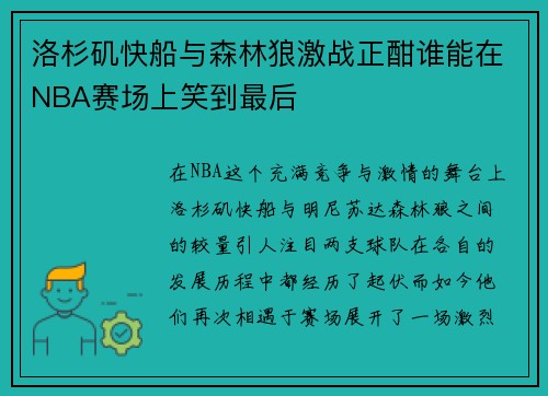 洛杉矶快船与森林狼激战正酣谁能在NBA赛场上笑到最后