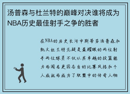 汤普森与杜兰特的巅峰对决谁将成为NBA历史最佳射手之争的胜者