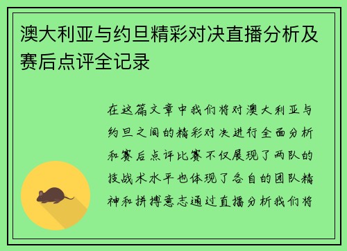 澳大利亚与约旦精彩对决直播分析及赛后点评全记录
