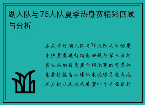 湖人队与76人队夏季热身赛精彩回顾与分析