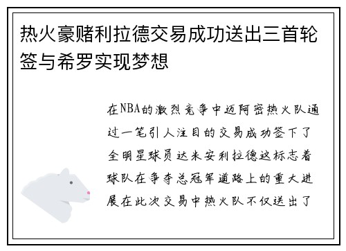 热火豪赌利拉德交易成功送出三首轮签与希罗实现梦想