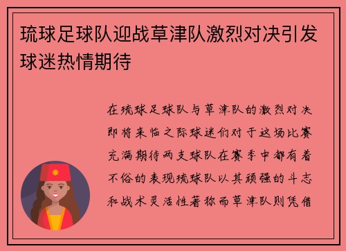 琉球足球队迎战草津队激烈对决引发球迷热情期待