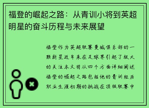 福登的崛起之路：从青训小将到英超明星的奋斗历程与未来展望