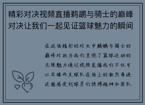 精彩对决视频直播鹈鹕与骑士的巅峰对决让我们一起见证篮球魅力的瞬间
