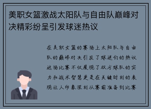 美职女篮激战太阳队与自由队巅峰对决精彩纷呈引发球迷热议