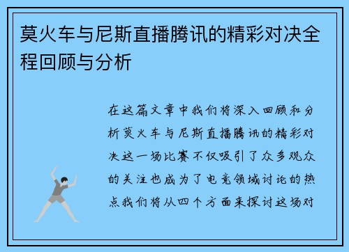 莫火车与尼斯直播腾讯的精彩对决全程回顾与分析
