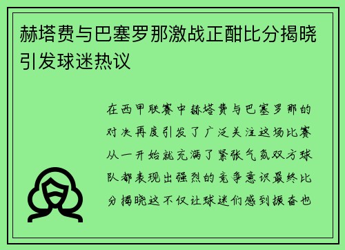赫塔费与巴塞罗那激战正酣比分揭晓引发球迷热议