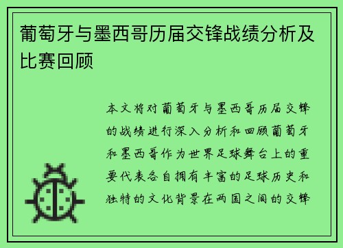 葡萄牙与墨西哥历届交锋战绩分析及比赛回顾